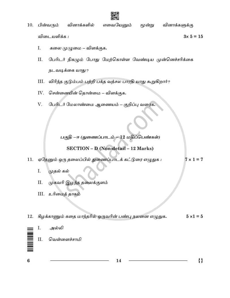 Tamil 2025-2026 - CBSE 12th - Class 12 - CBSE (Central Board of Secondary Education) question paper with PDF download