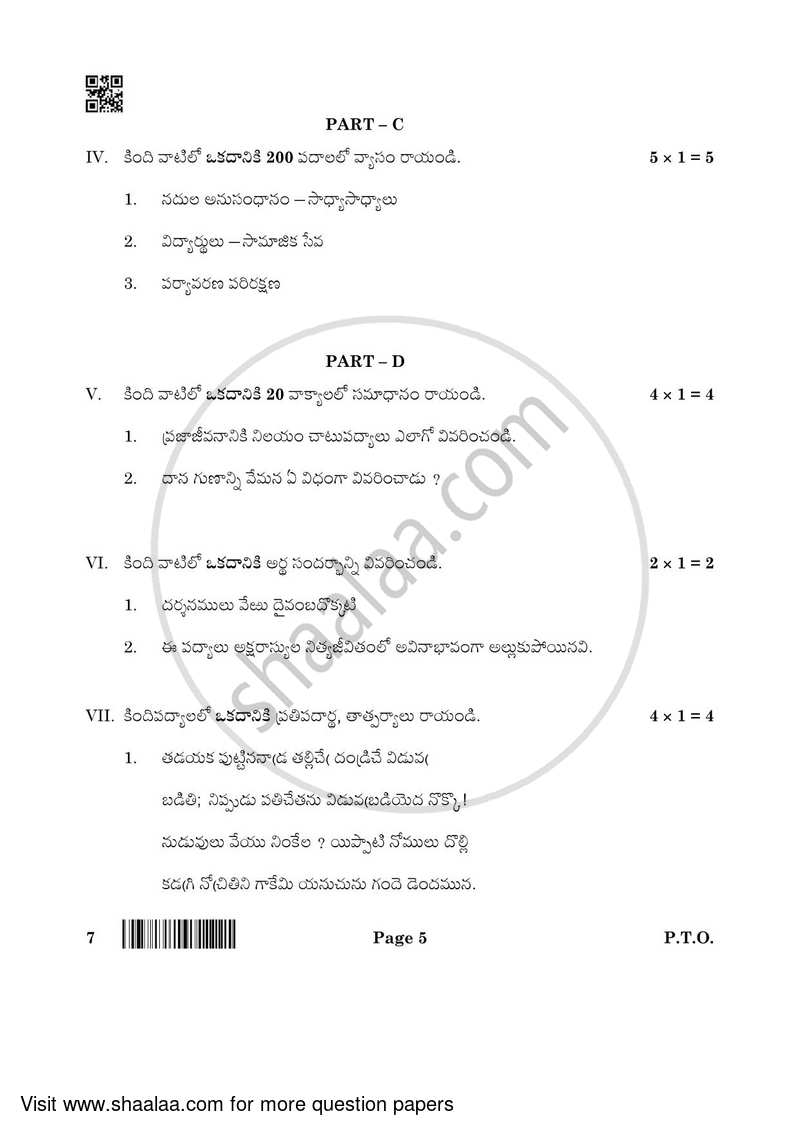Telugu 2021-2022 - CBSE 12th - Class 12 - CBSE (Central Board of Secondary Education) question paper with PDF download