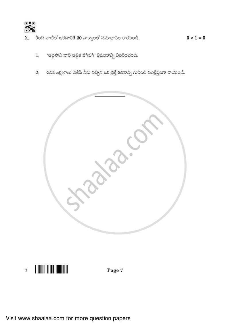 Telugu 2021-2022 - CBSE 12th - Class 12 - CBSE (Central Board of Secondary Education) question paper with PDF download