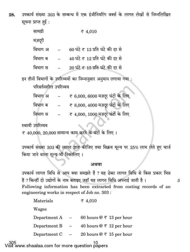 Cost Accounting 2016-2017 Class 12 - CBSE (Central Board of Secondary Education) question paper with PDF download
