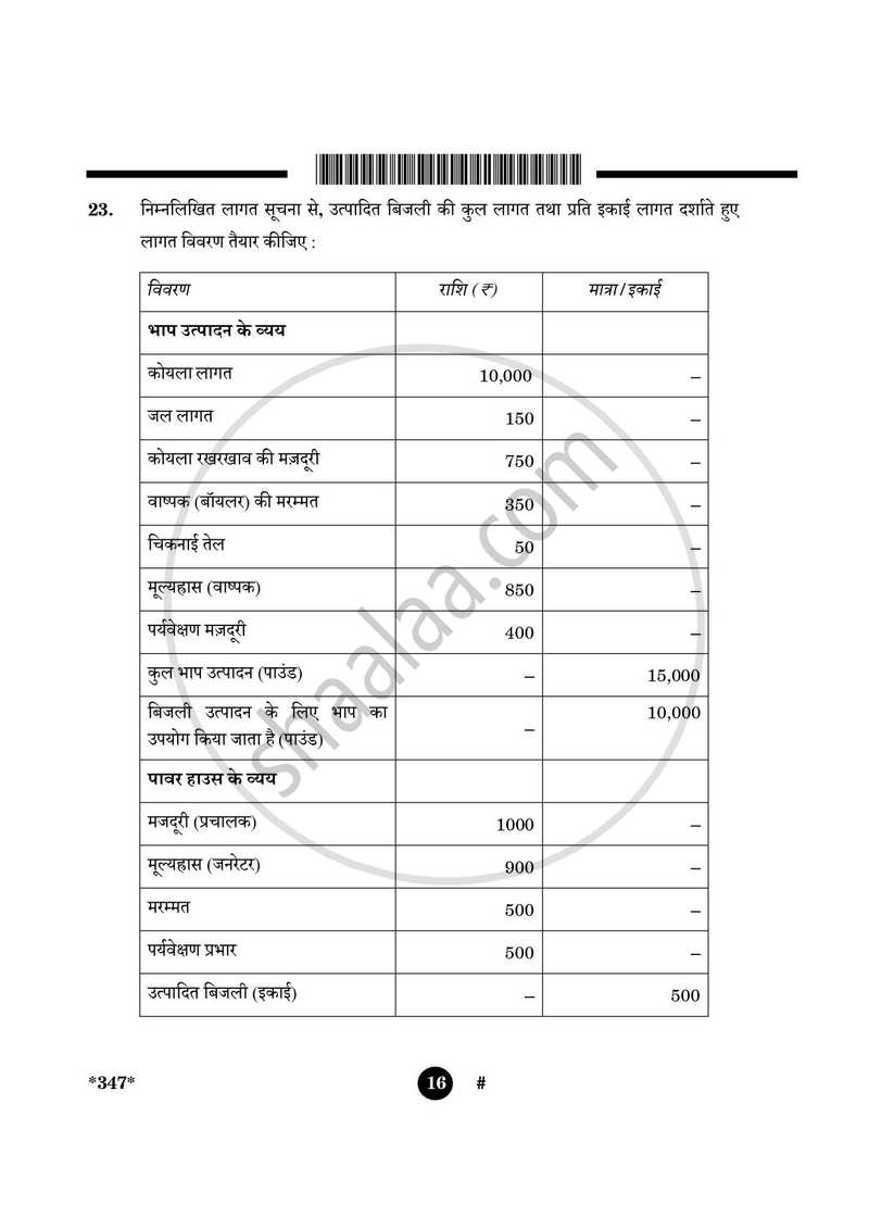 Cost Accounting 2024-2025 Class 12 - CBSE (Central Board of Secondary Education) question paper with PDF download
