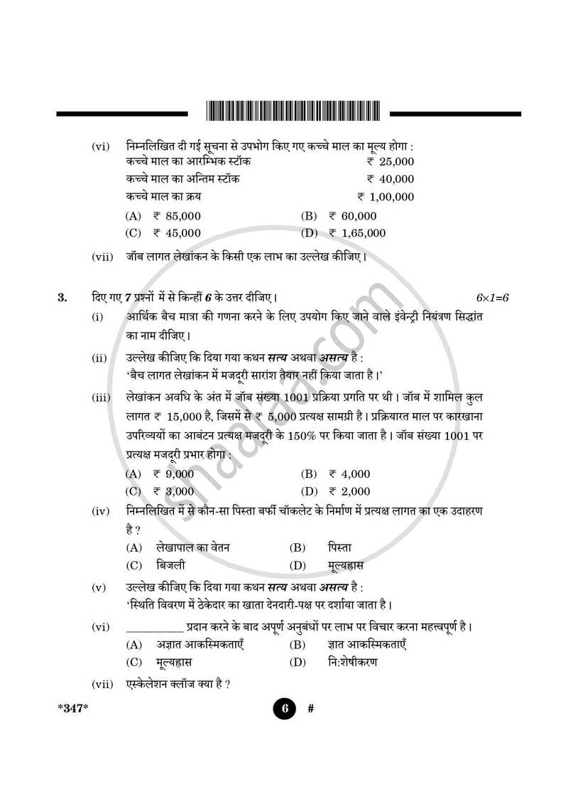 Cost Accounting 2024-2025 Class 12 - CBSE (Central Board of Secondary Education) question paper with PDF download