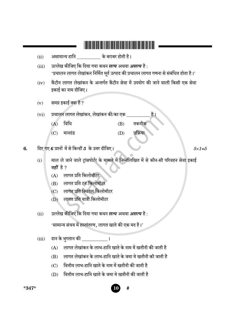 Cost Accounting 2024-2025 Class 12 - CBSE (Central Board of Secondary Education) question paper with PDF download
