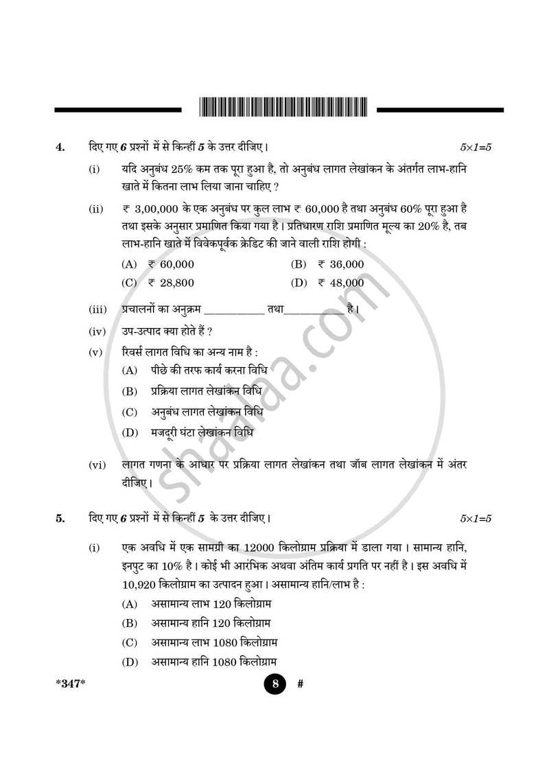 Cost Accounting 2024-2025 Class 12 - CBSE (Central Board of Secondary Education) question paper with PDF download