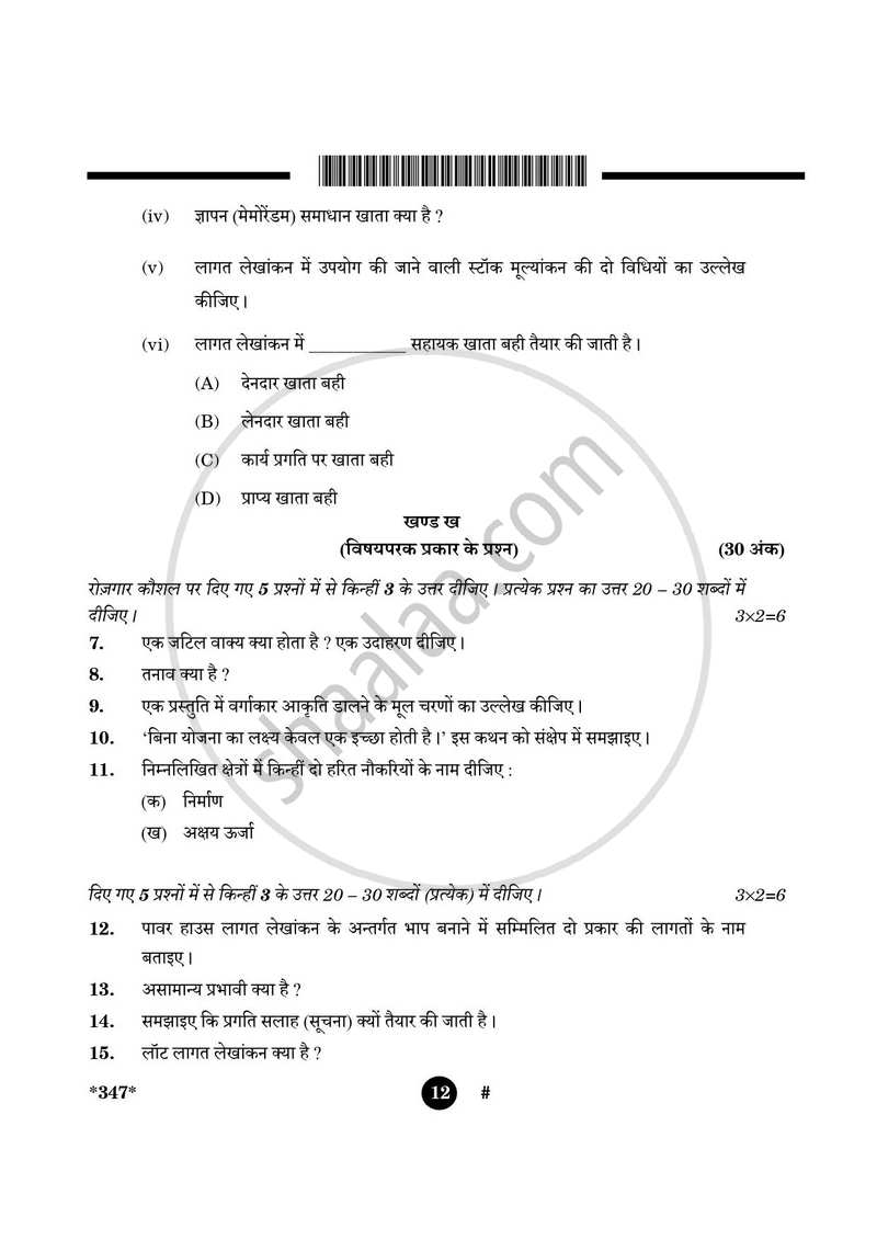 Cost Accounting 2024-2025 Class 12 - CBSE (Central Board of Secondary Education) question paper with PDF download