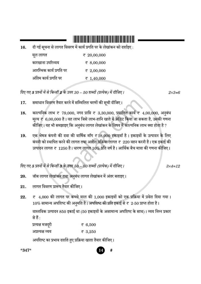 Cost Accounting 2024-2025 Class 12 - CBSE (Central Board of Secondary Education) question paper with PDF download