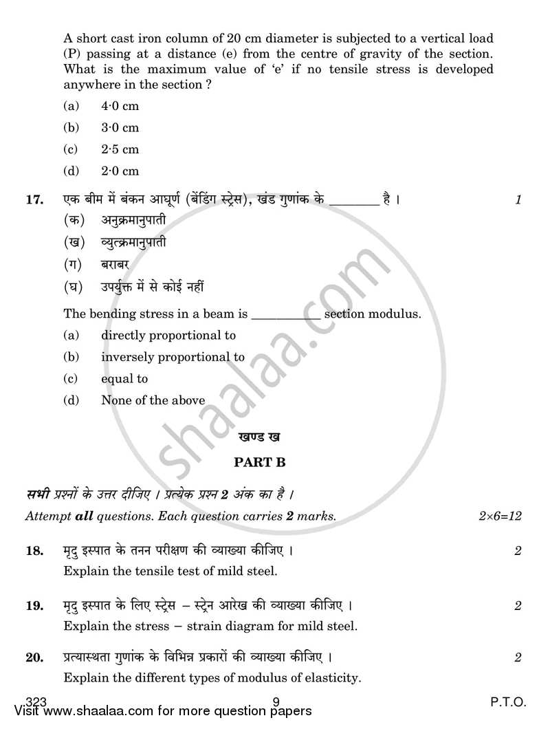 Elementary Structural Mechanics 2017-2018 Class 12 - CBSE (Central Board of Secondary Education) question paper with PDF download