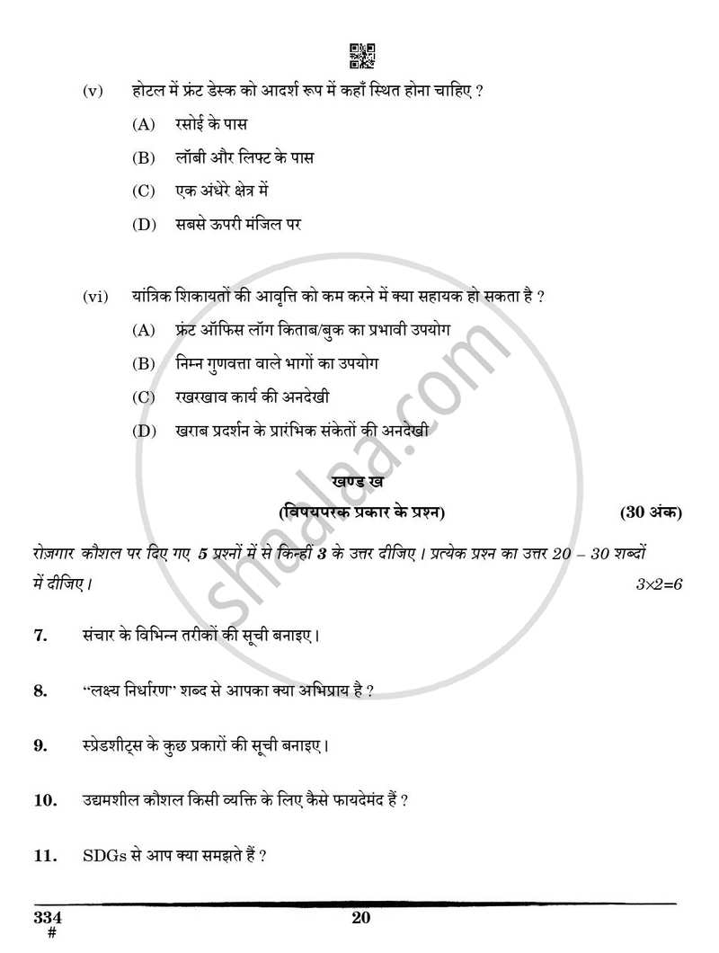 Front Office Operations 2024-2025 Class 12 - CBSE (Central Board of Secondary Education) question paper with PDF download