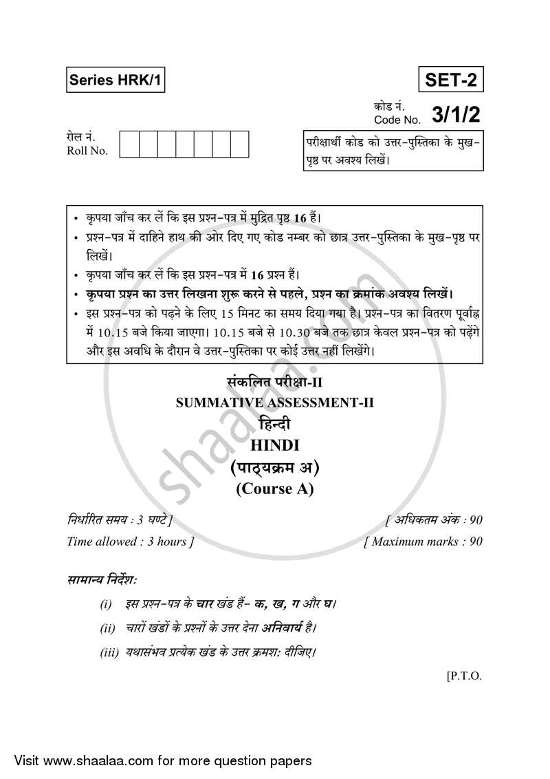 Hindi Course - A 2016-2017 Class 10 - CBSE (Central Board of Secondary Education) question paper with PDF download