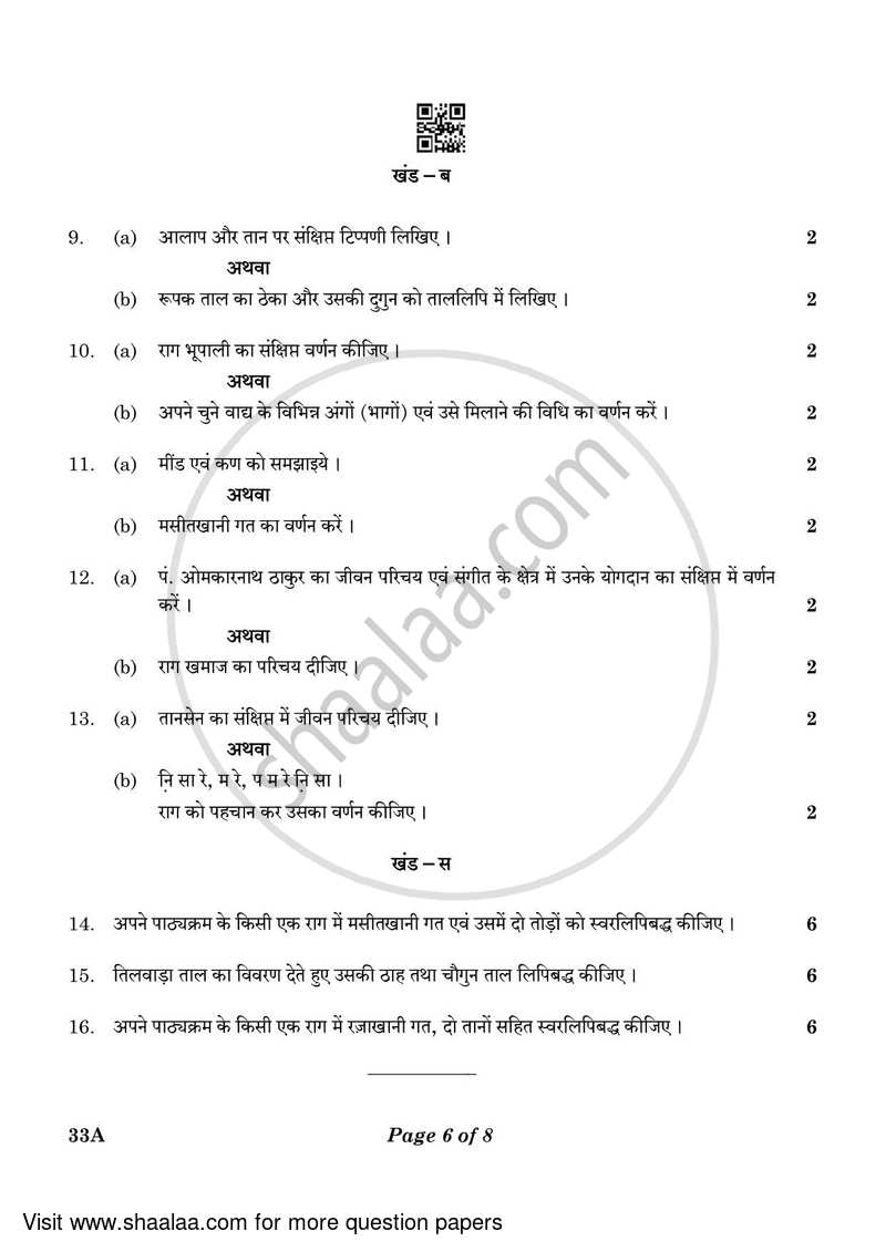 Hindustani Music Melodic Instruments 2022-2023 Class 10 - CBSE (Central Board of Secondary Education) question paper with PDF download