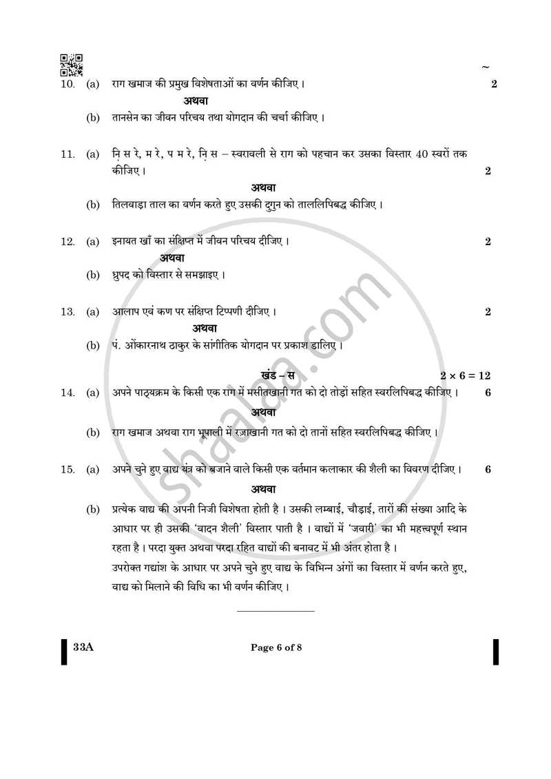 Hindustani Music Melodic Instruments 2024-2025 Class 10 - CBSE (Central Board of Secondary Education) question paper with PDF download