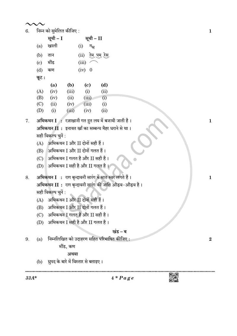 Hindustani Music Melodic Instruments 2025-2026 Class 10 - CBSE (Central Board of Secondary Education) question paper with PDF download