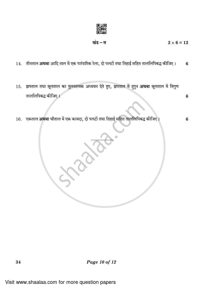 Hindustani Music Percussion Instruments 2022-2023 Class 10 - CBSE (Central Board of Secondary Education) question paper with PDF download