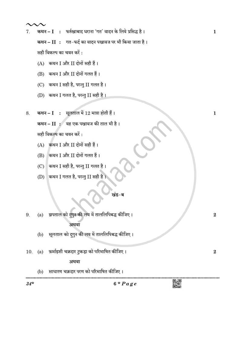 Hindustani Music Percussion Instruments 2025-2026 Class 10 - CBSE (Central Board of Secondary Education) question paper with PDF download