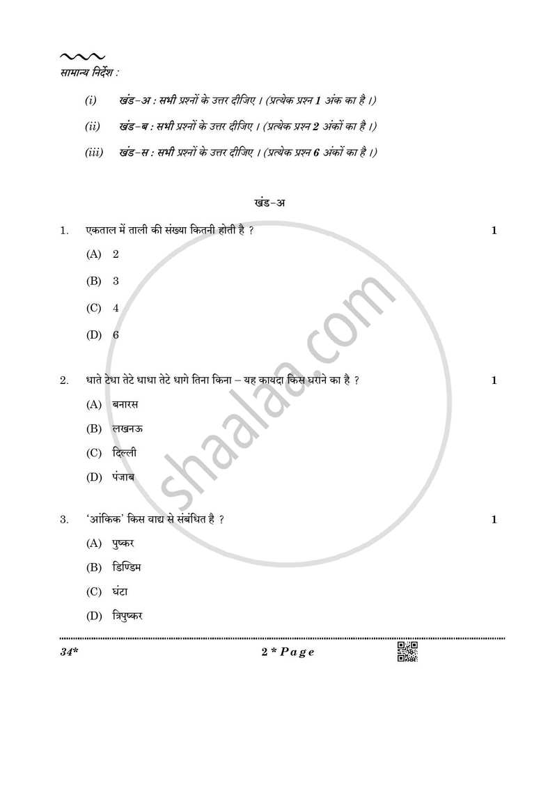 Hindustani Music Percussion Instruments 2025-2026 Class 10 - CBSE (Central Board of Secondary Education) question paper with PDF download