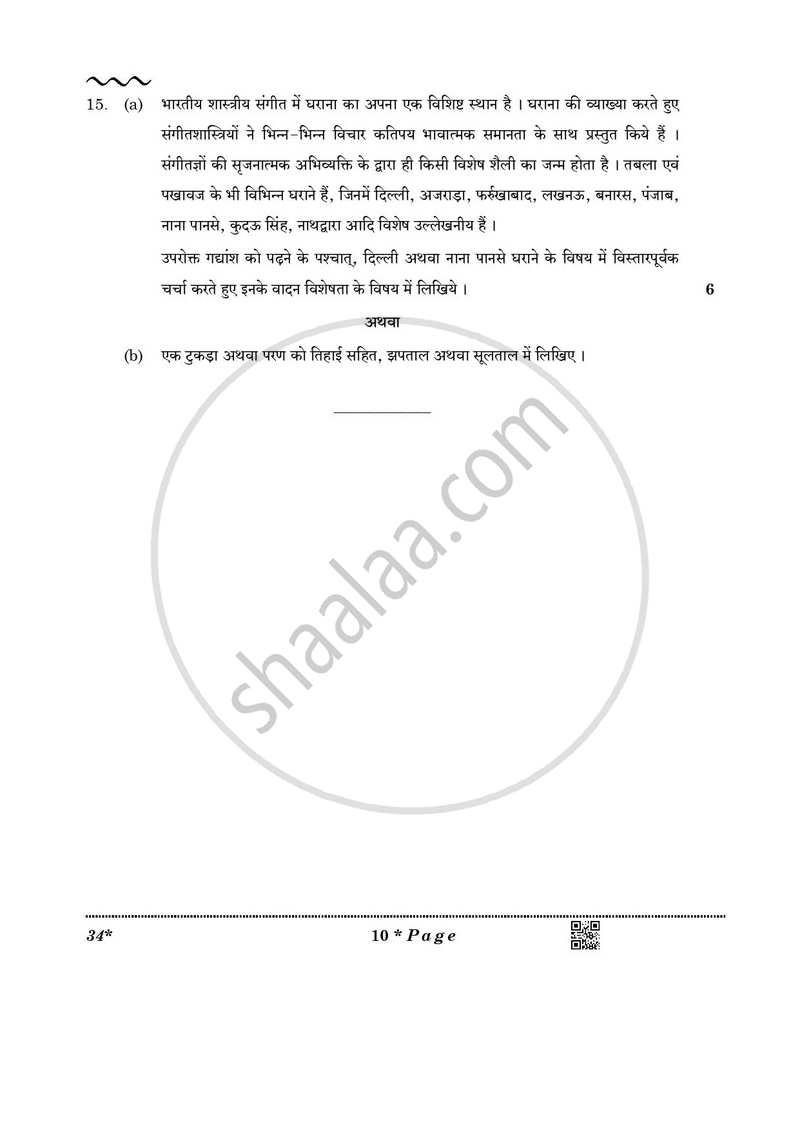Hindustani Music Percussion Instruments 2025-2026 Class 10 - CBSE (Central Board of Secondary Education) question paper with PDF download