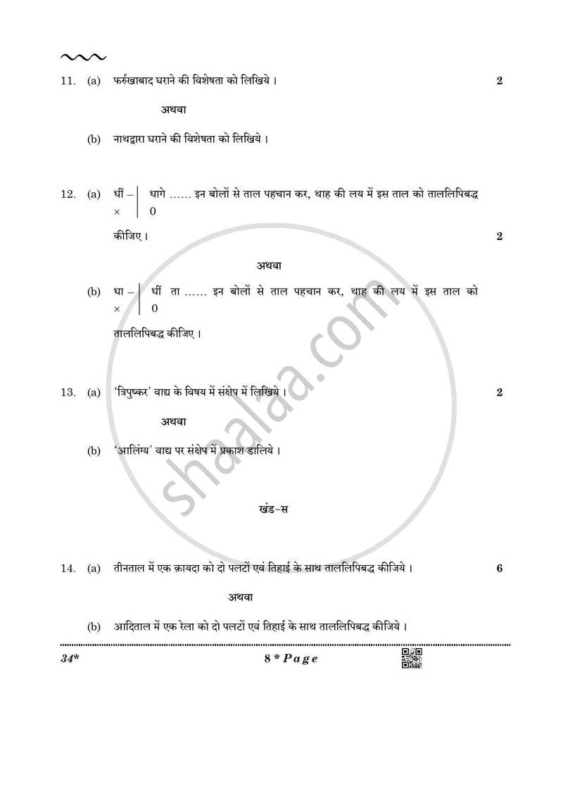 Hindustani Music Percussion Instruments 2025-2026 Class 10 - CBSE (Central Board of Secondary Education) question paper with PDF download