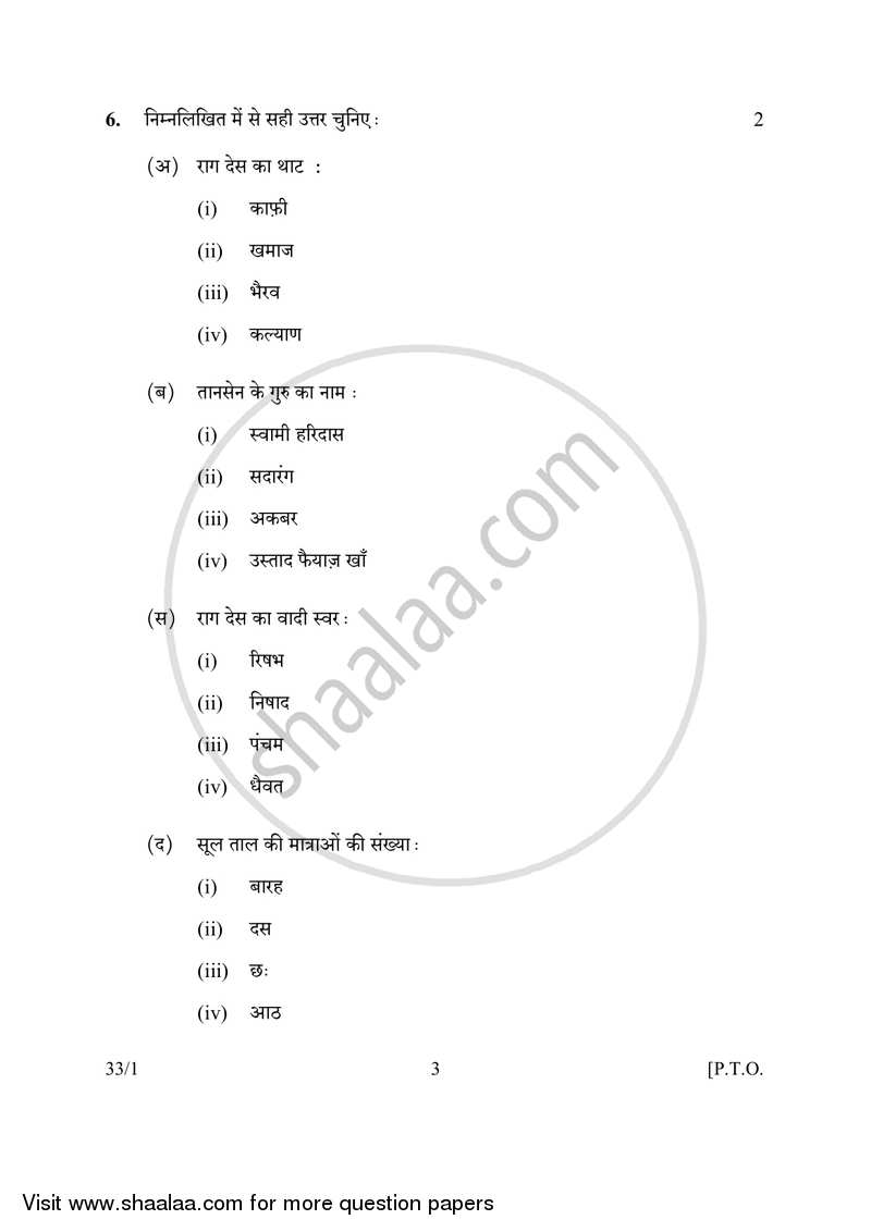 Hindustani Music-vocal 2016-2017 Class 10 - CBSE (Central Board of Secondary Education) question paper with PDF download