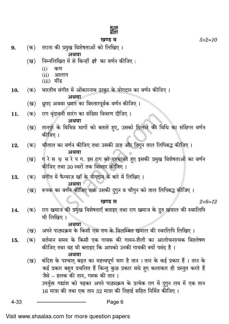 Hindustani Music-vocal 2023-2024 Class 10 - CBSE (Central Board of Secondary Education) question paper with PDF download