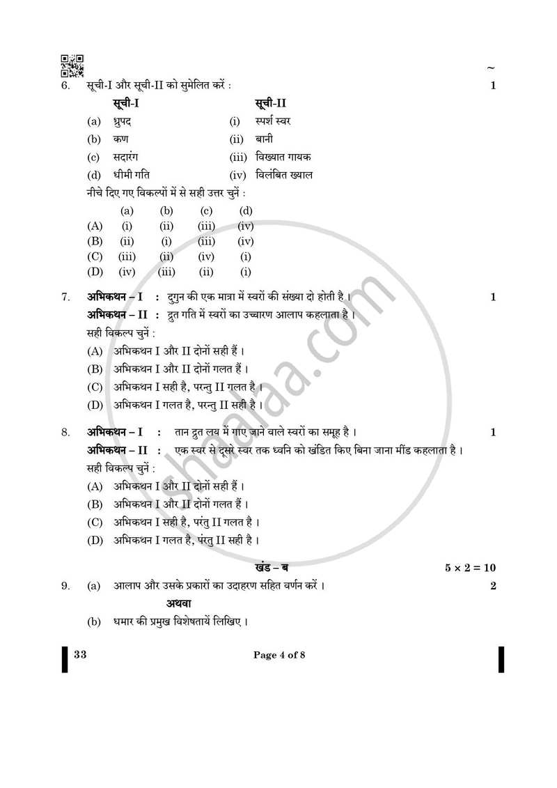 Hindustani Music-vocal 2024-2025 Class 10 - CBSE (Central Board of Secondary Education) question paper with PDF download