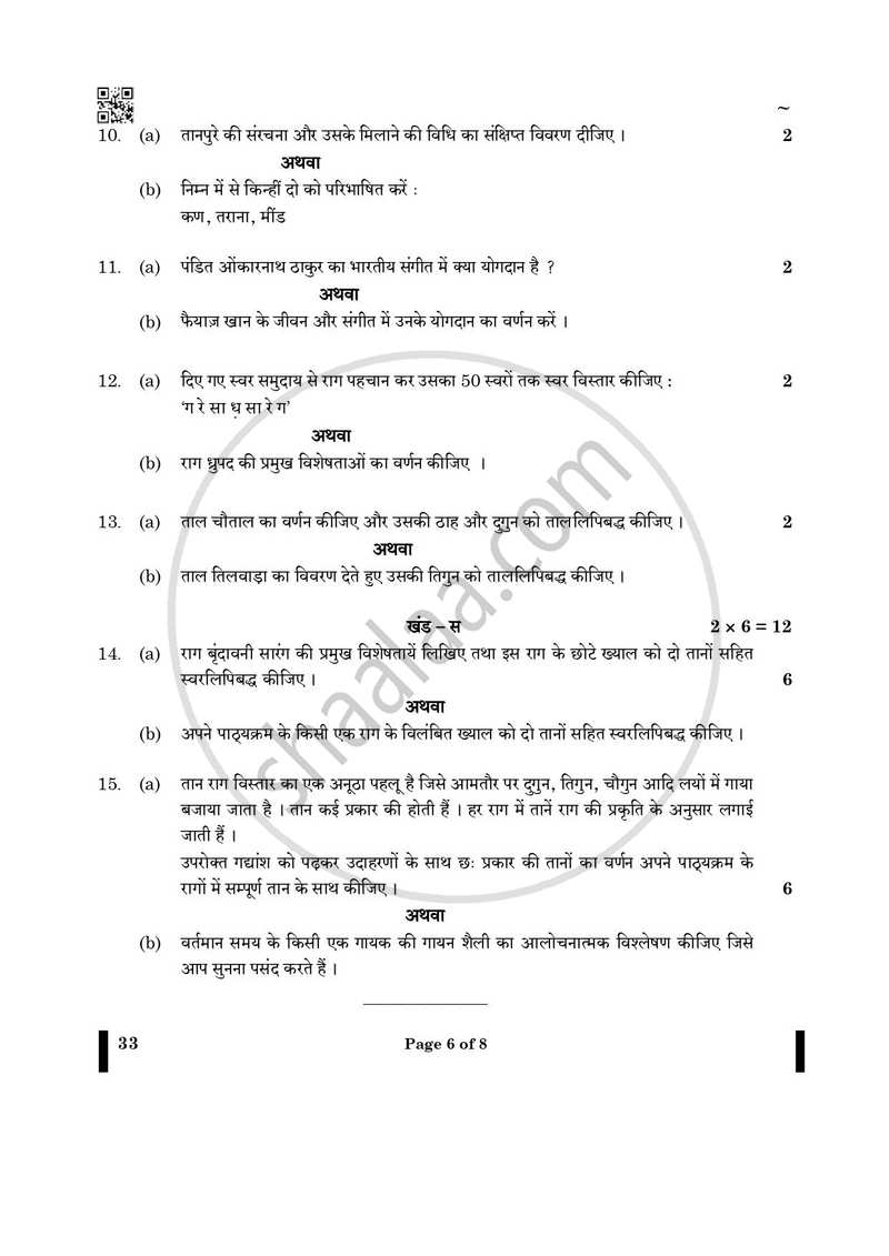 Hindustani Music-vocal 2024-2025 Class 10 - CBSE (Central Board of Secondary Education) question paper with PDF download
