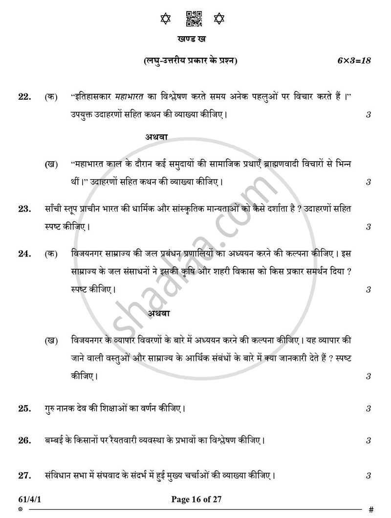 History (इतिहास) 2024-2025 Class 12 [कक्षा १२] - CBSE (Central Board of Secondary Education) question paper with PDF download