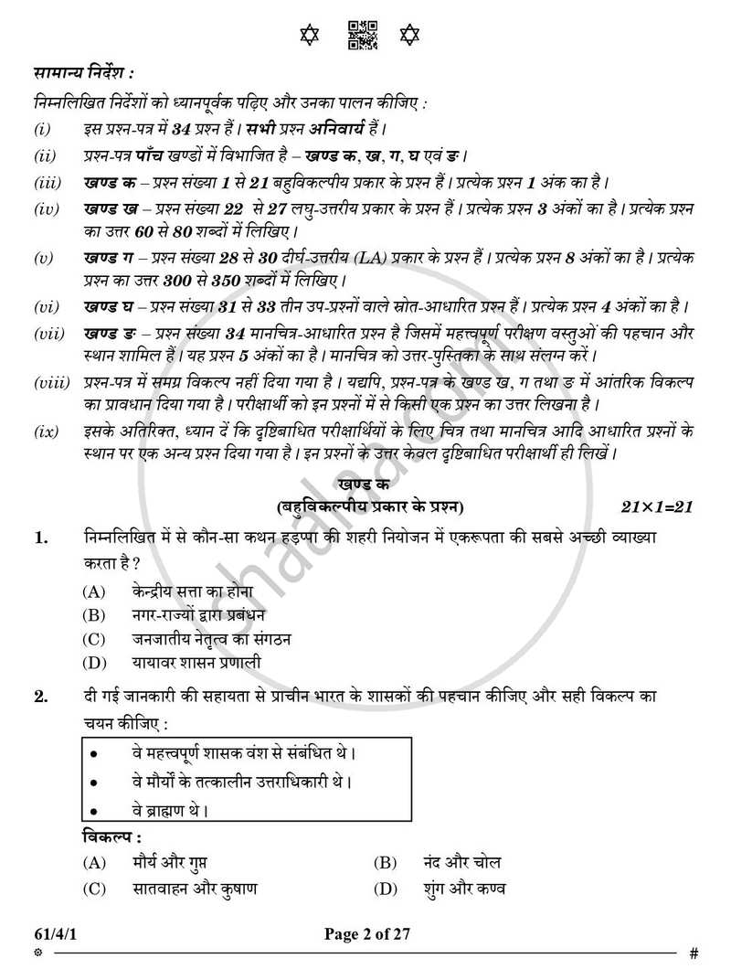 History (इतिहास) 2024-2025 Class 12 [कक्षा १२] - CBSE (Central Board of Secondary Education) question paper with PDF download