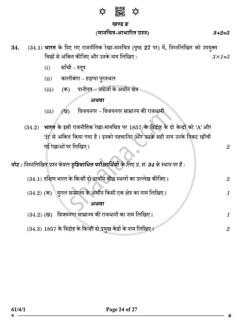 History (इतिहास) 2024-2025 Class 12 [कक्षा १२] - CBSE (Central Board of Secondary Education) question paper with PDF download