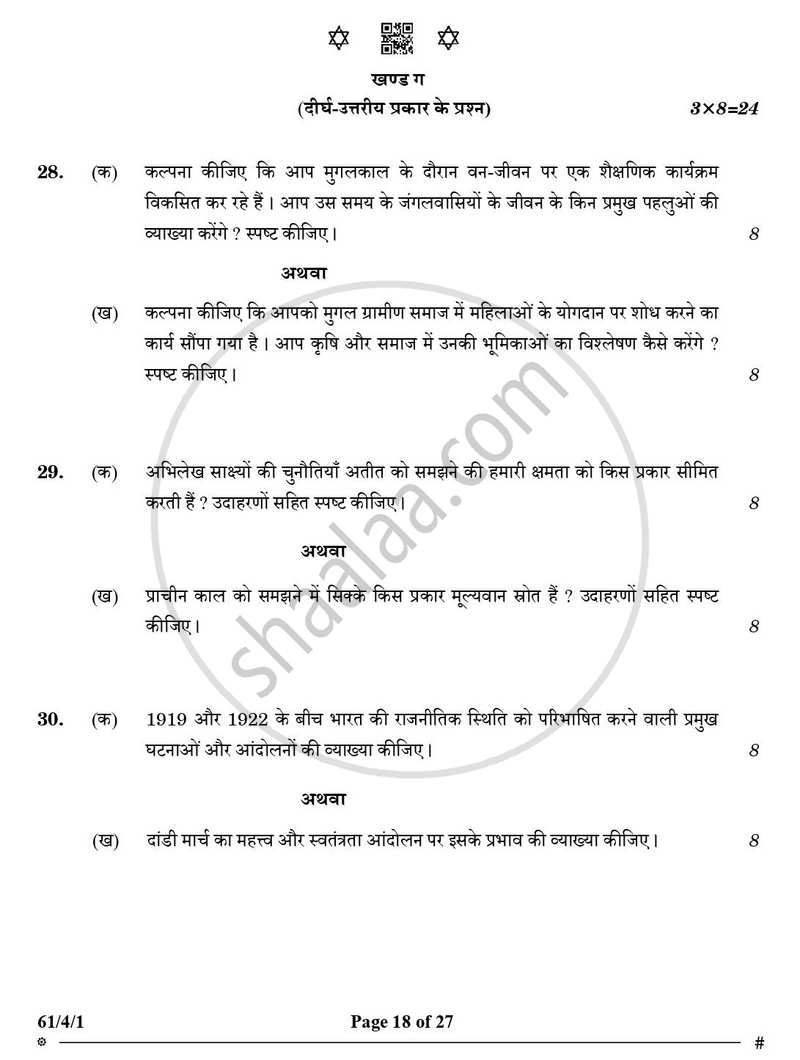 History (इतिहास) 2024-2025 Class 12 [कक्षा १२] - CBSE (Central Board of Secondary Education) question paper with PDF download