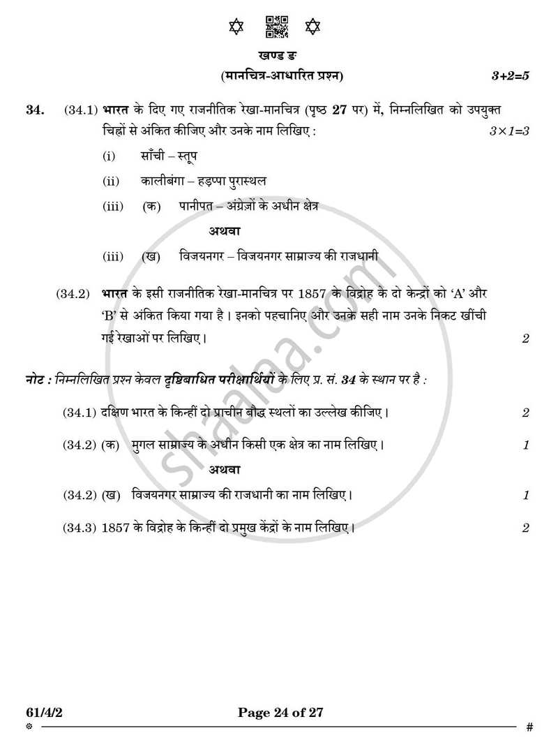 History (इतिहास) 2024-2025 Class 12 [कक्षा १२] - CBSE (Central Board of Secondary Education) question paper with PDF download