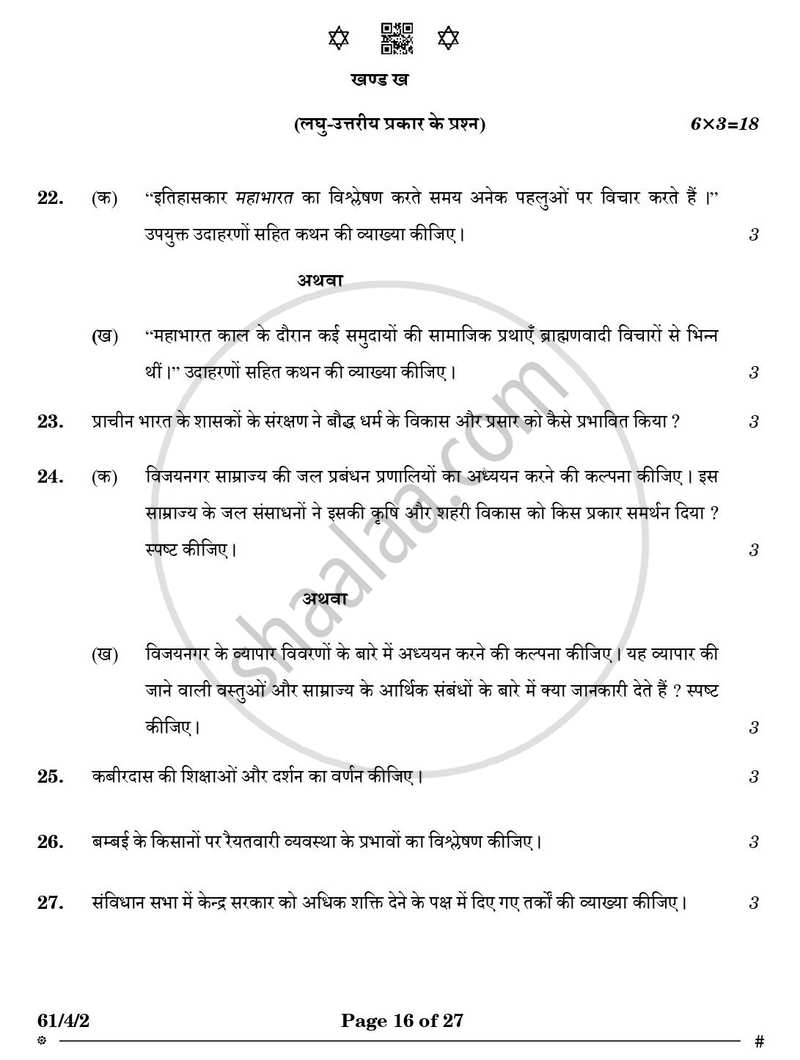 History (इतिहास) 2024-2025 Class 12 [कक्षा १२] - CBSE (Central Board of Secondary Education) question paper with PDF download