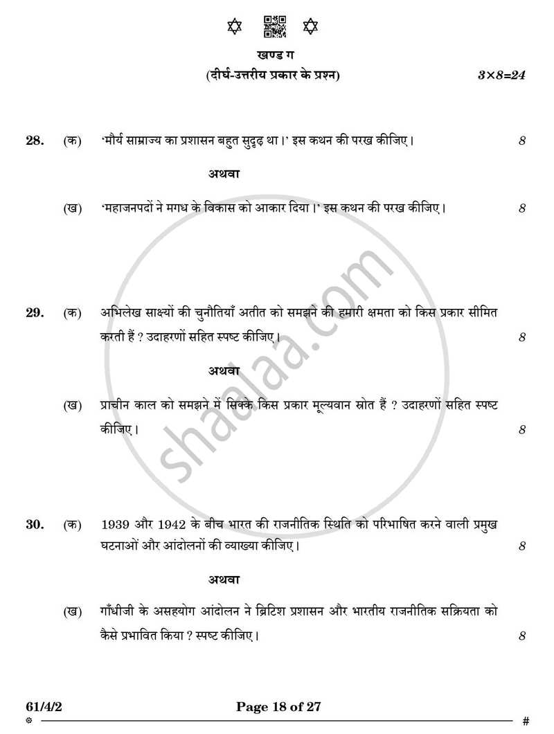 History (इतिहास) 2024-2025 Class 12 [कक्षा १२] - CBSE (Central Board of Secondary Education) question paper with PDF download