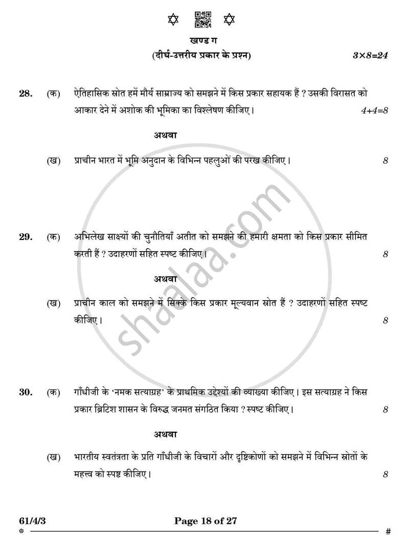 History (इतिहास) 2024-2025 Class 12 [कक्षा १२] - CBSE (Central Board of Secondary Education) question paper with PDF download