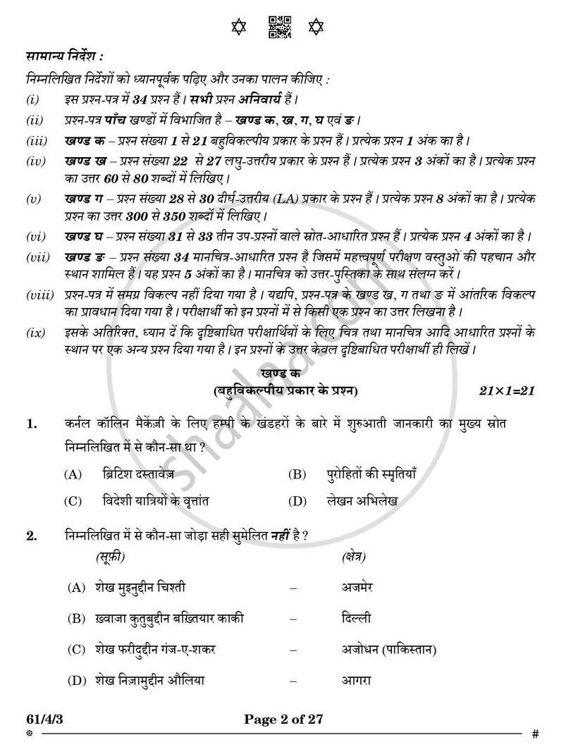 History (इतिहास) 2024-2025 Class 12 [कक्षा १२] - CBSE (Central Board of Secondary Education) question paper with PDF download
