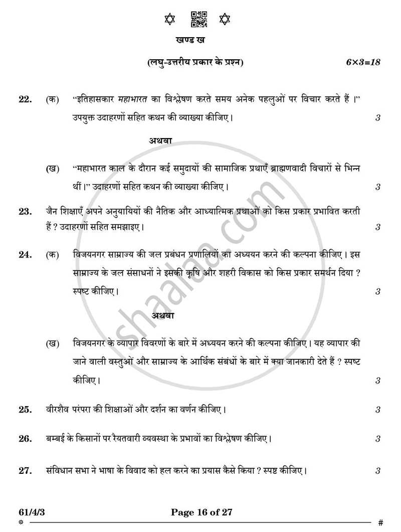 History (इतिहास) 2024-2025 Class 12 [कक्षा १२] - CBSE (Central Board of Secondary Education) question paper with PDF download