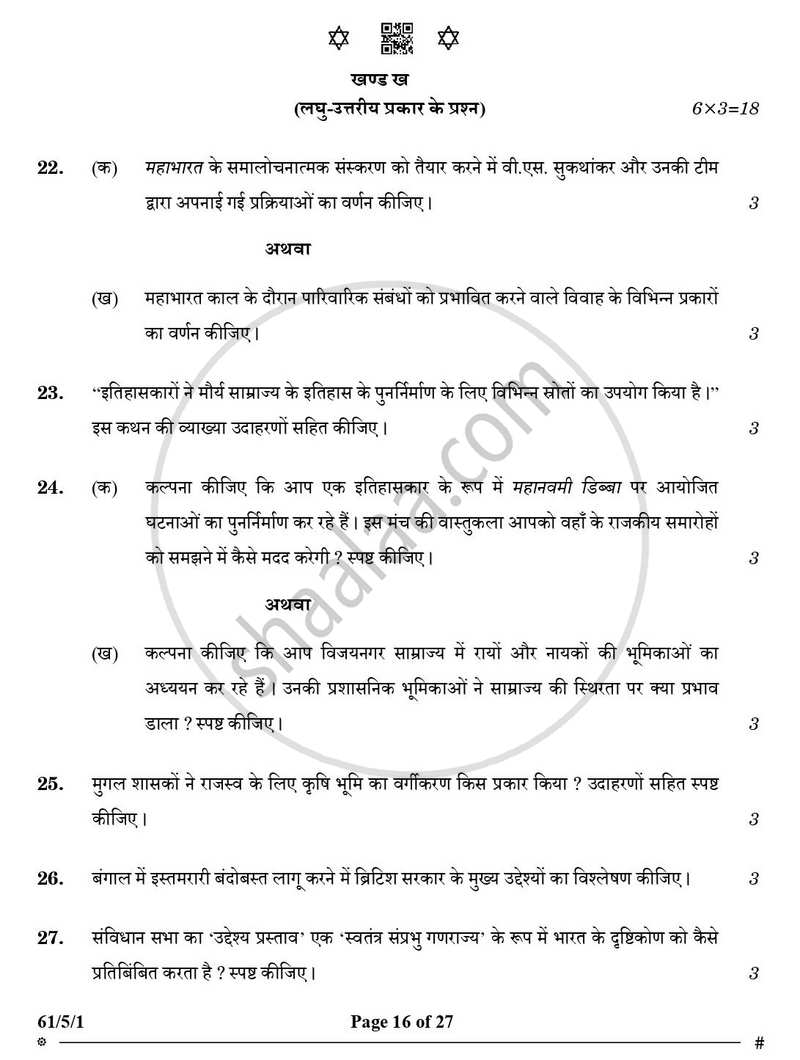 History (इतिहास) 2024-2025 Class 12 [कक्षा १२] - CBSE (Central Board of Secondary Education) question paper with PDF download