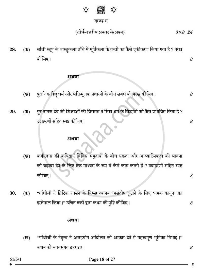 History (इतिहास) 2024-2025 Class 12 [कक्षा १२] - CBSE (Central Board of Secondary Education) question paper with PDF download