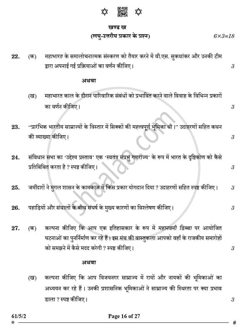 History (इतिहास) 2024-2025 Class 12 [कक्षा १२] - CBSE (Central Board of Secondary Education) question paper with PDF download