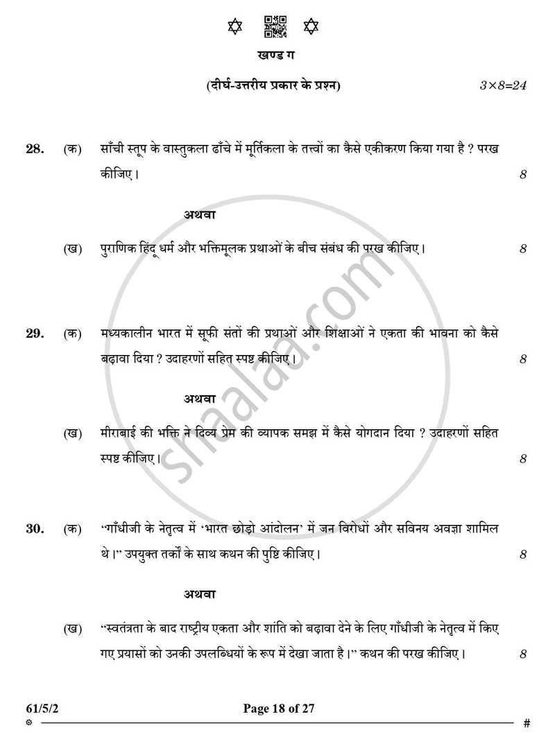 History (इतिहास) 2024-2025 Class 12 [कक्षा १२] - CBSE (Central Board of Secondary Education) question paper with PDF download