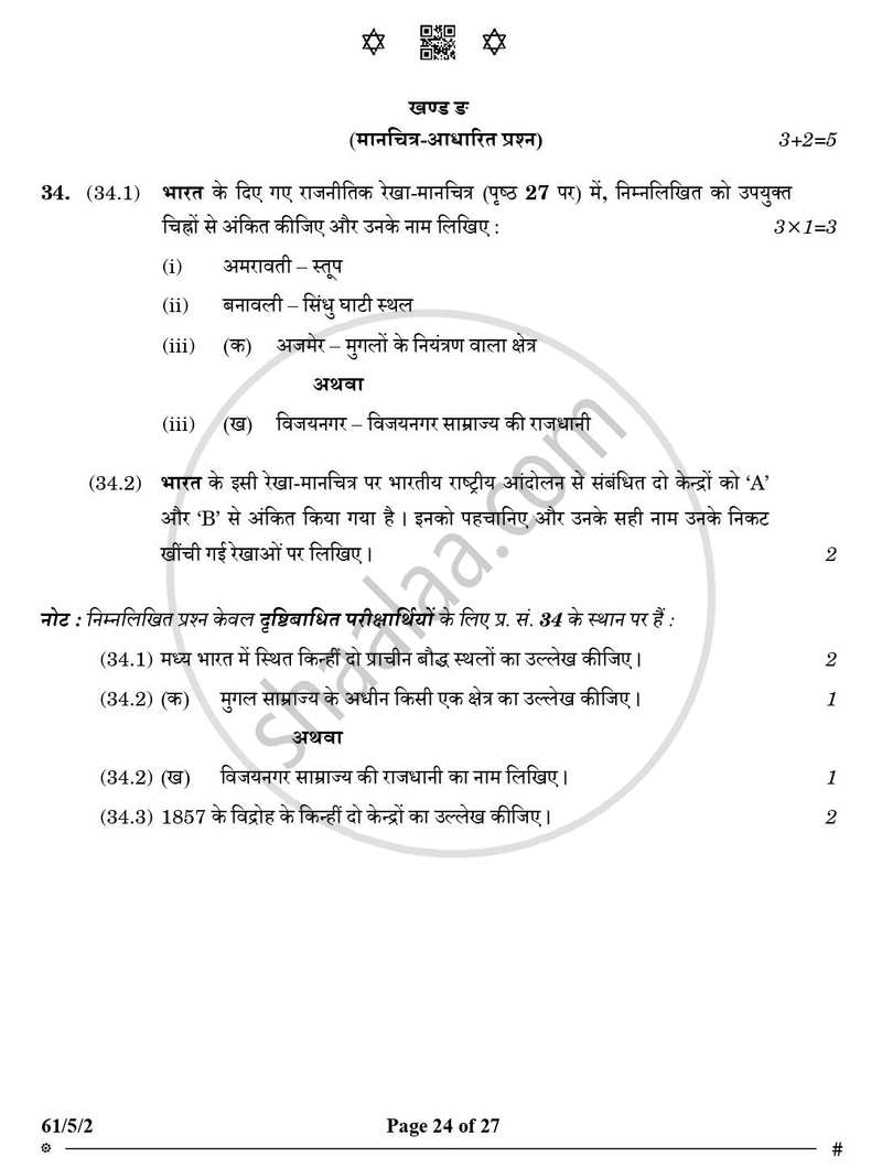 History (इतिहास) 2024-2025 Class 12 [कक्षा १२] - CBSE (Central Board of Secondary Education) question paper with PDF download