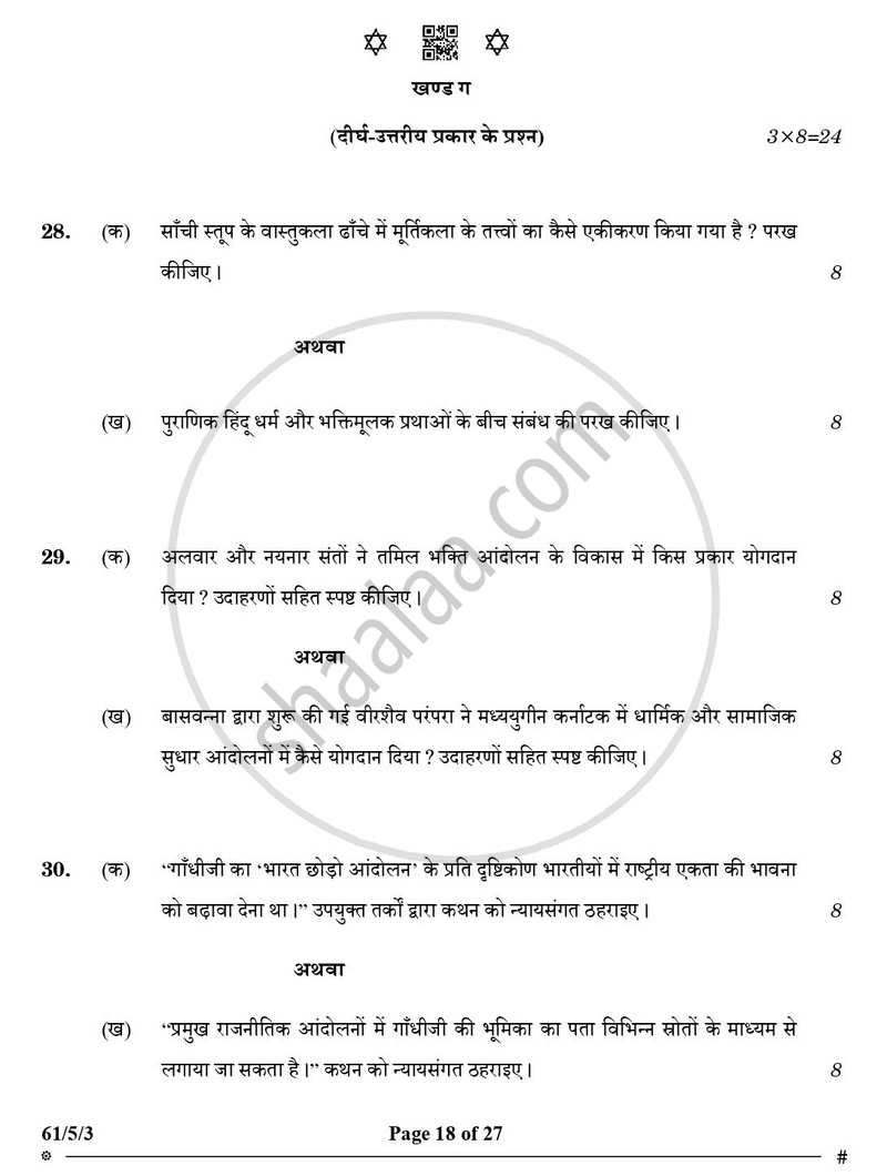 History (इतिहास) 2024-2025 Class 12 [कक्षा १२] - CBSE (Central Board of Secondary Education) question paper with PDF download