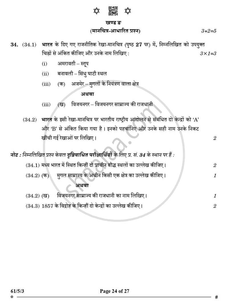 History (इतिहास) 2024-2025 Class 12 [कक्षा १२] - CBSE (Central Board of Secondary Education) question paper with PDF download
