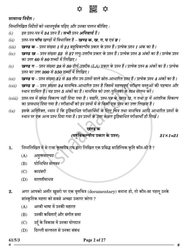 History (इतिहास) 2024-2025 Class 12 [कक्षा १२] - CBSE (Central Board of Secondary Education) question paper with PDF download