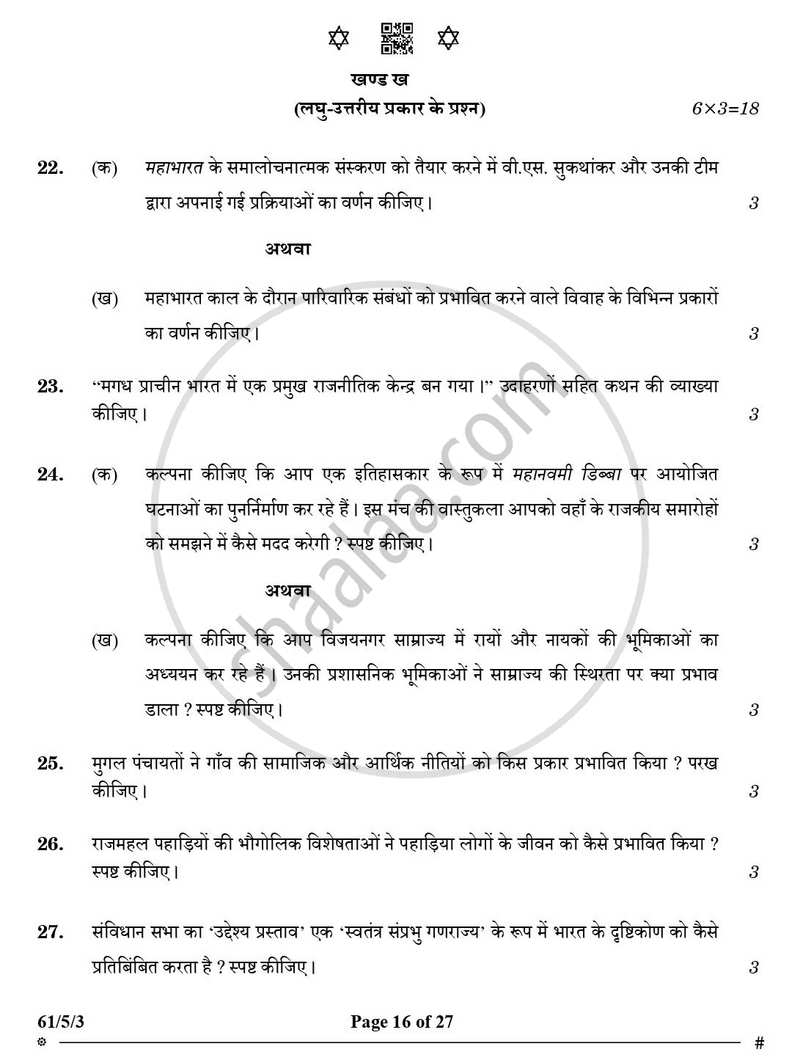 History (इतिहास) 2024-2025 Class 12 [कक्षा १२] - CBSE (Central Board of Secondary Education) question paper with PDF download