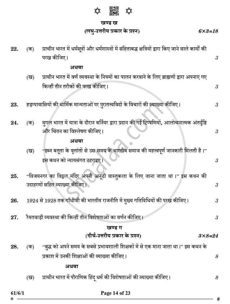 History (इतिहास) 2024-2025 Class 12 [कक्षा १२] - CBSE (Central Board of Secondary Education) question paper with PDF download