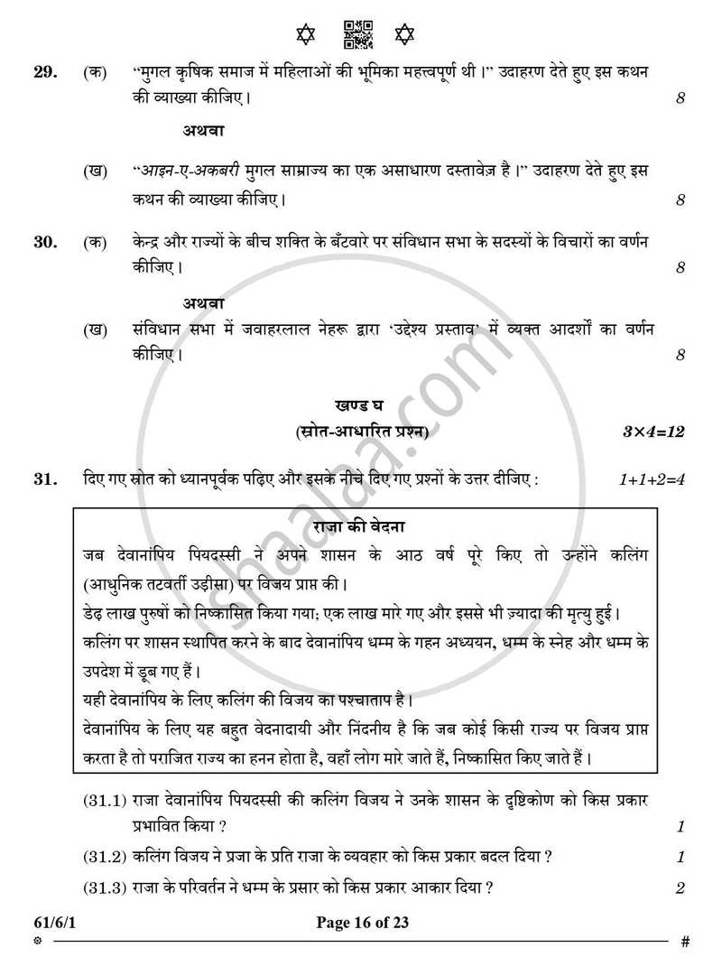 History (इतिहास) 2024-2025 Class 12 [कक्षा १२] - CBSE (Central Board of Secondary Education) question paper with PDF download
