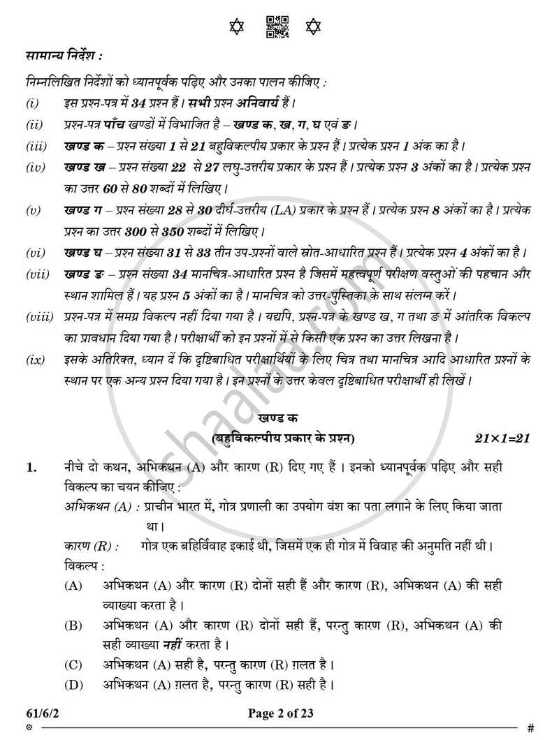 History (इतिहास) 2024-2025 Class 12 [कक्षा १२] - CBSE (Central Board of Secondary Education) question paper with PDF download