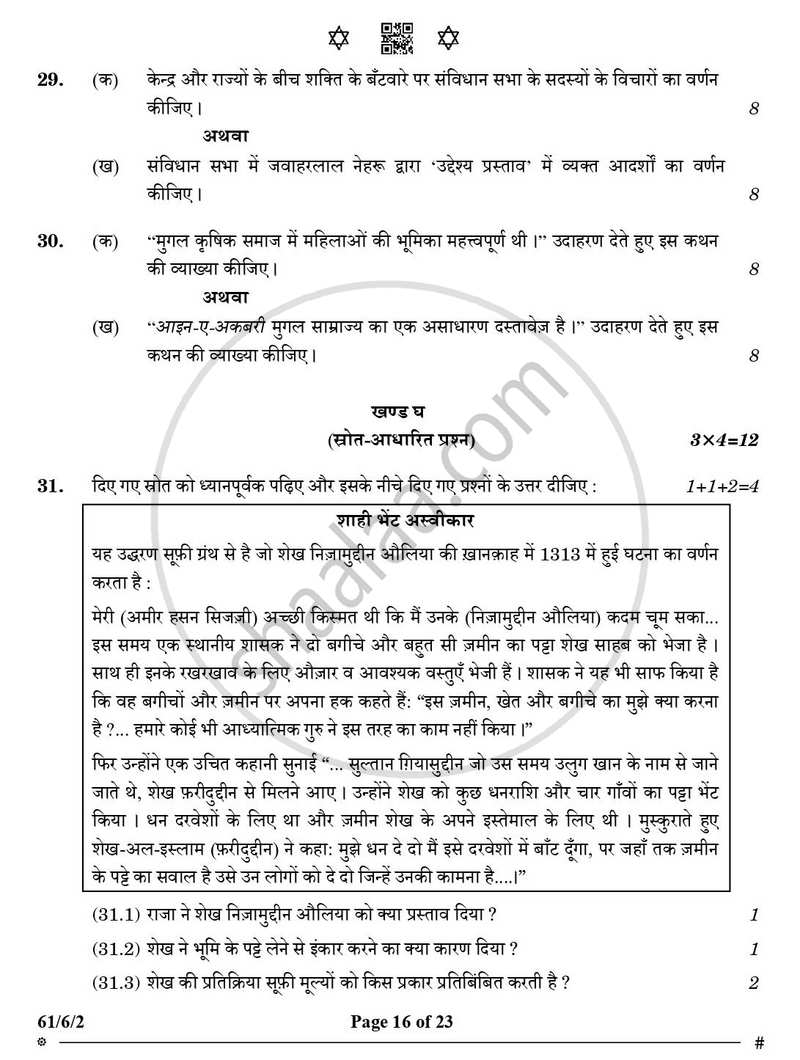 History (इतिहास) 2024-2025 Class 12 [कक्षा १२] - CBSE (Central Board of Secondary Education) question paper with PDF download