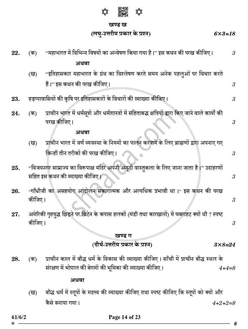 History (इतिहास) 2024-2025 Class 12 [कक्षा १२] - CBSE (Central Board of Secondary Education) question paper with PDF download