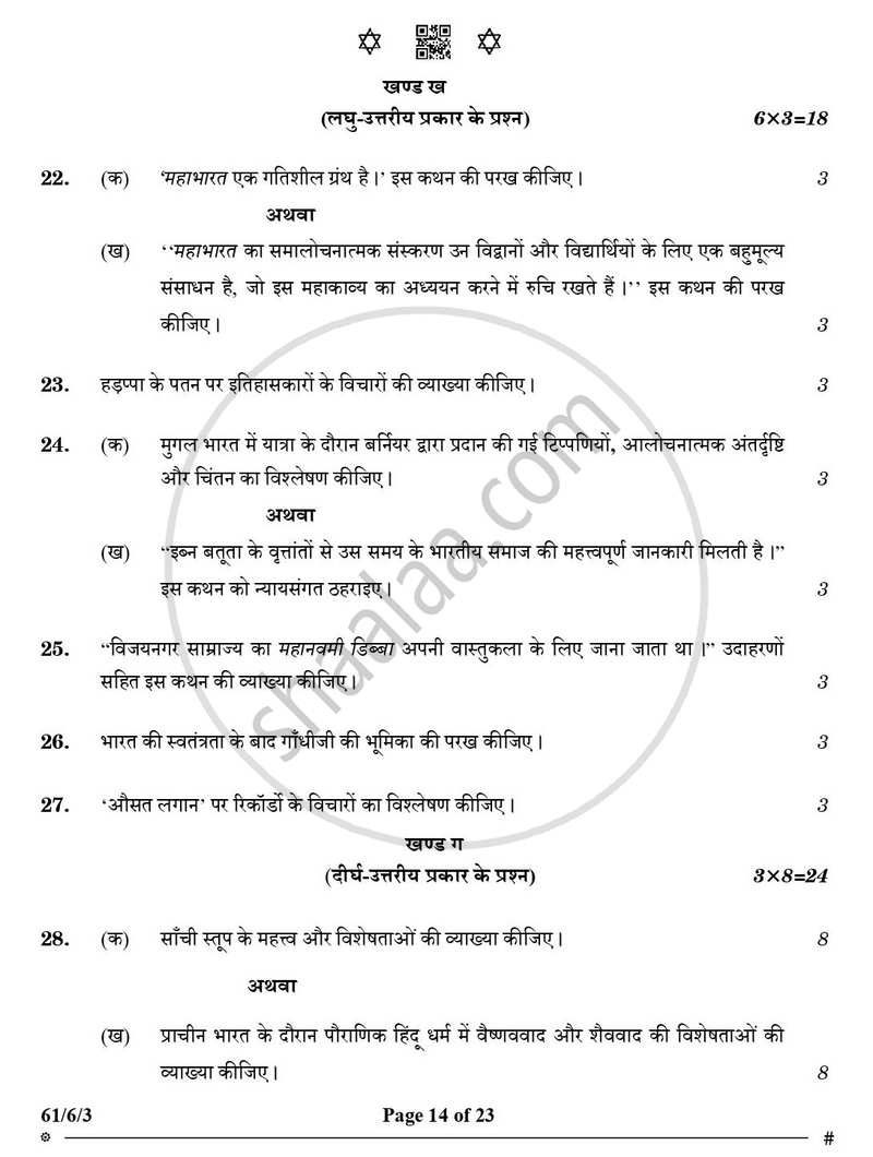 History (इतिहास) 2024-2025 Class 12 [कक्षा १२] - CBSE (Central Board of Secondary Education) question paper with PDF download